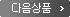 더 이상 상품이 없습니다
